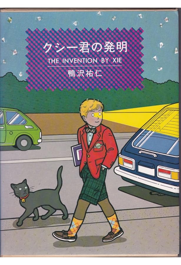 クシー君のピカビアな夜　鴨沢祐仁 初版　ハードカバー　ワイド版　B15 クシー君のピカビアな夜 |本 | 通販 | Amazon